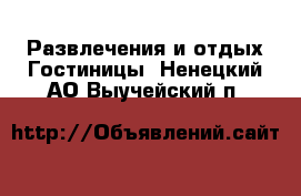 Развлечения и отдых Гостиницы. Ненецкий АО,Выучейский п.